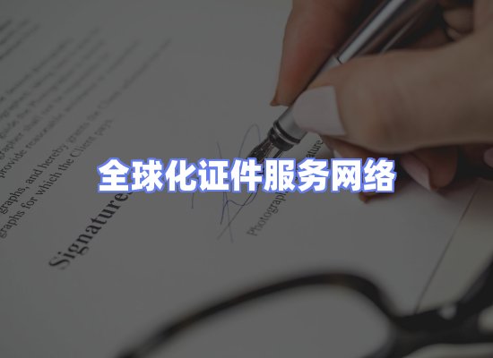 全球证件贸易交付话术